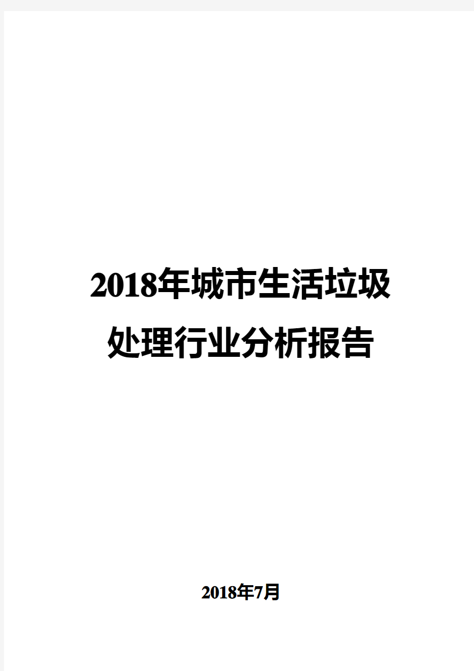 2018年城市生活垃圾处理行业分析报告