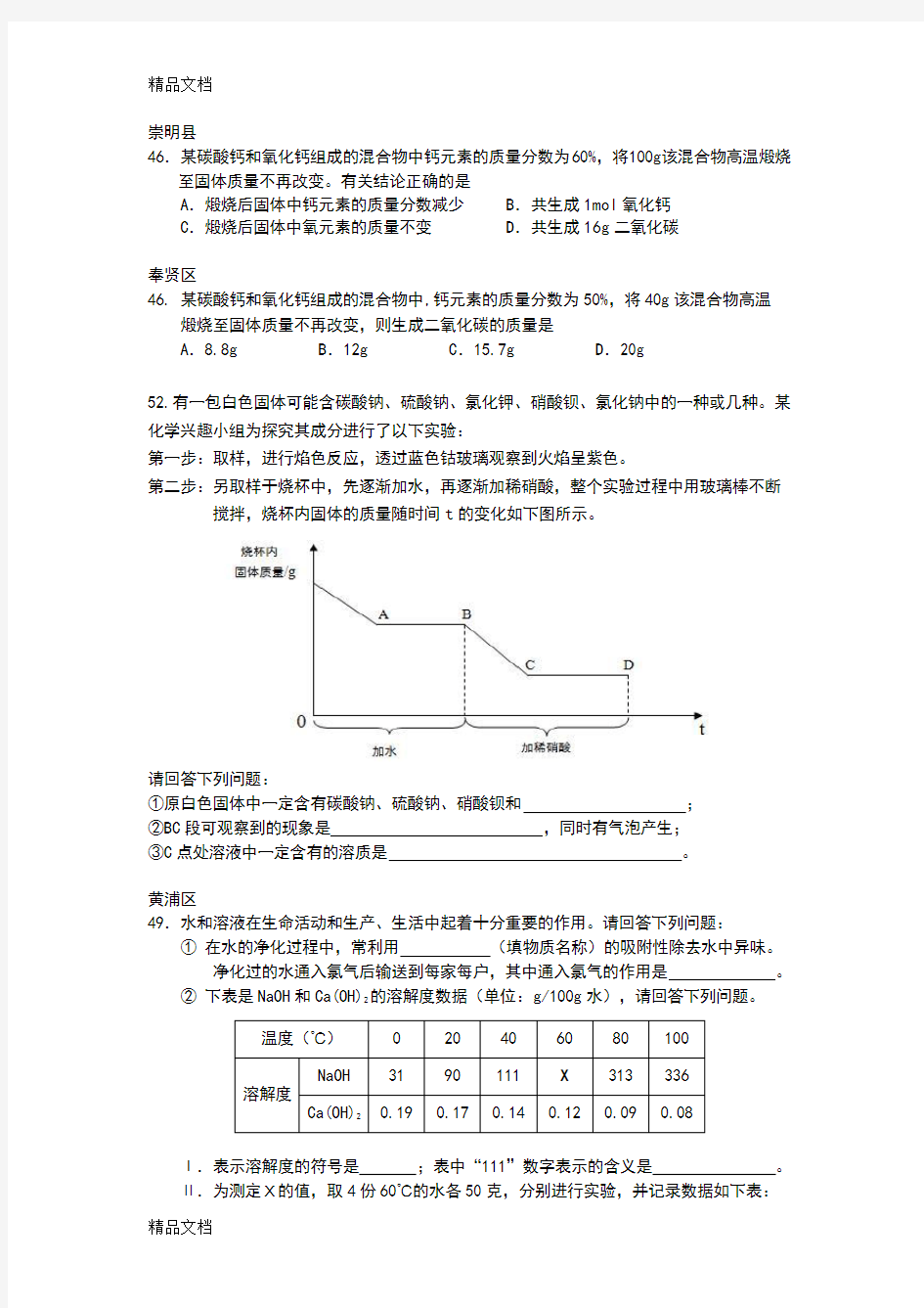 最新上海初三化学二模易错题