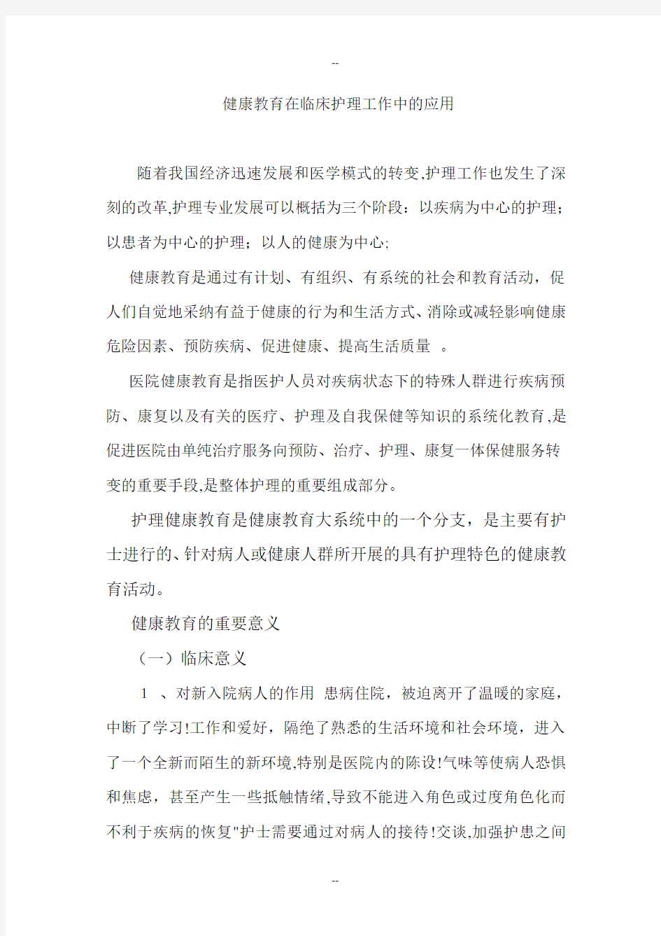 健康教育在临床护理工作中的应用