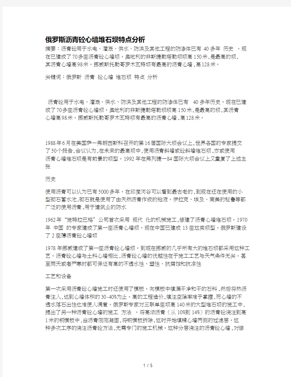 俄罗斯沥青砼心墙堆石坝特点分析