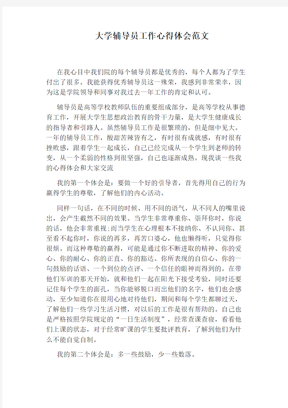 大学辅导员工作心得体会范文