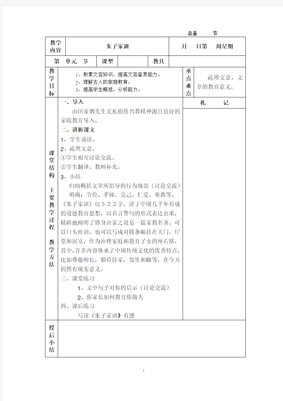 (完整版)朱子家训教案