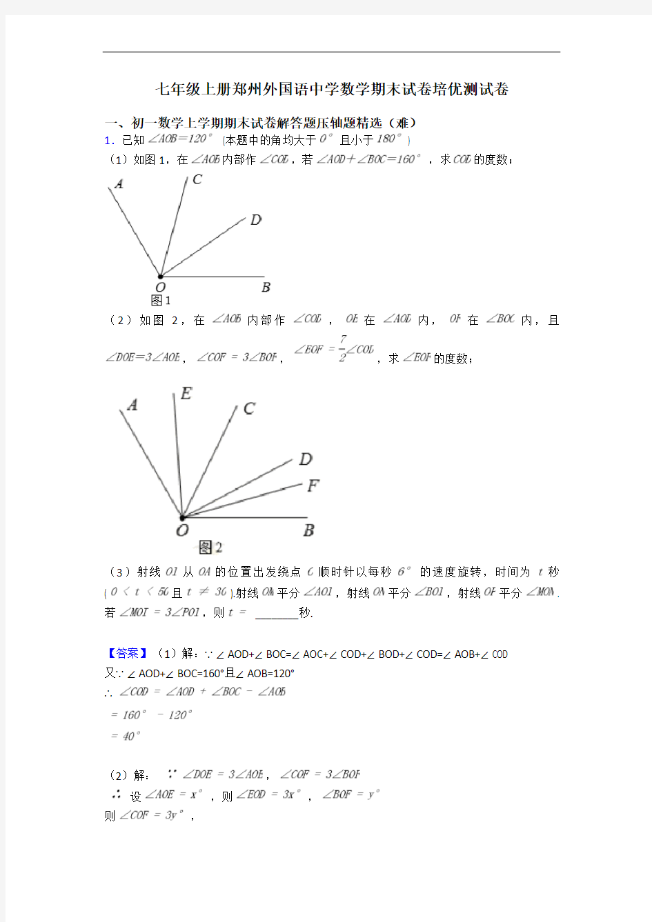 七年级上册郑州外国语中学数学期末试卷培优测试卷
