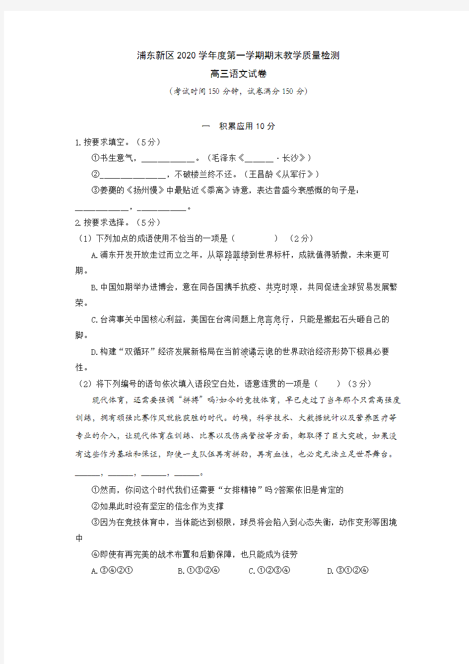 上海市浦东新区2020—2021年上学期高三一模语文试卷
