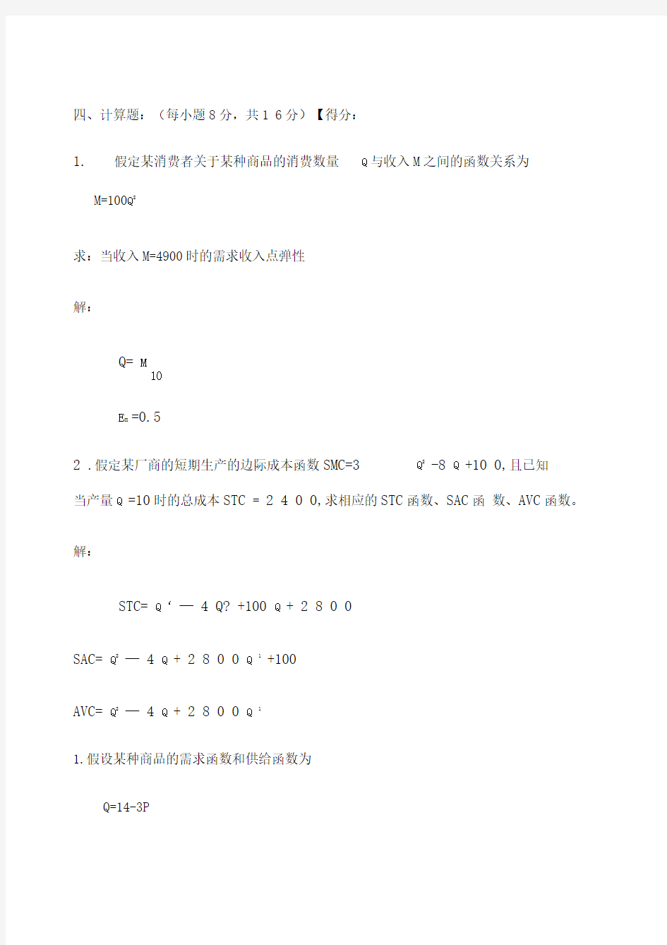 微观经济学计算题及答案