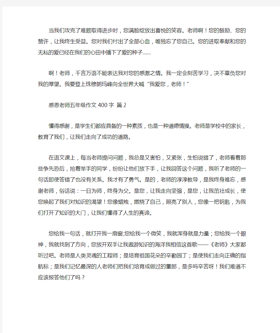 关于感恩老师五年级作文400字6篇