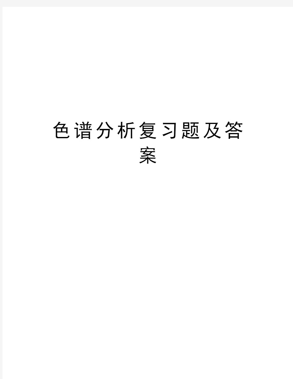 色谱分析复习题及答案教学提纲