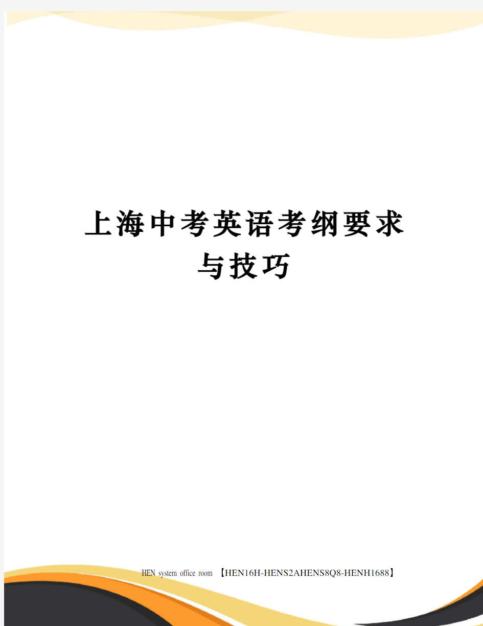 上海中考英语考纲要求与技巧完整版