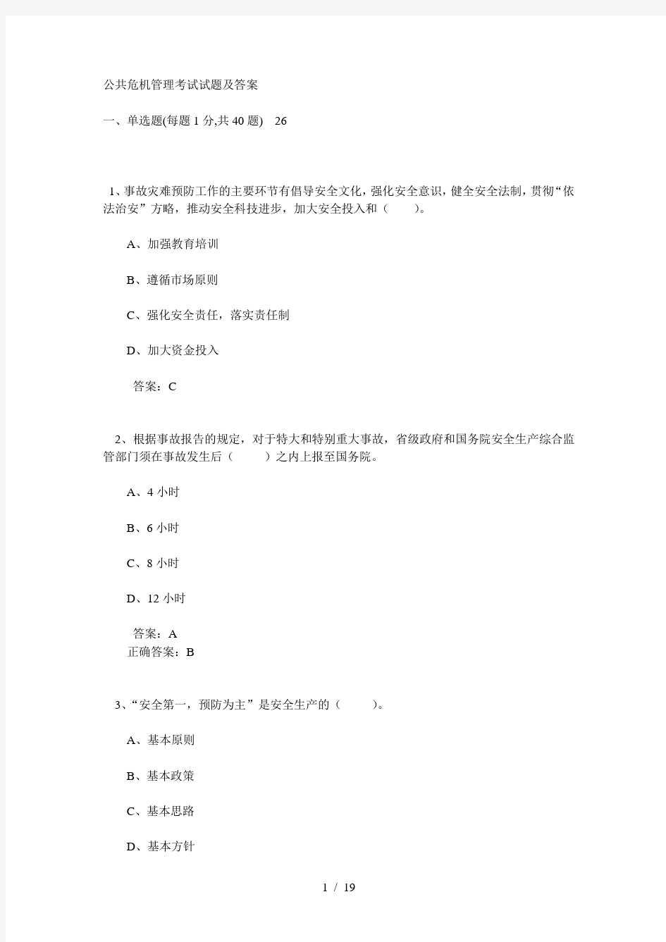 公共危机管理考试试题及复习资料