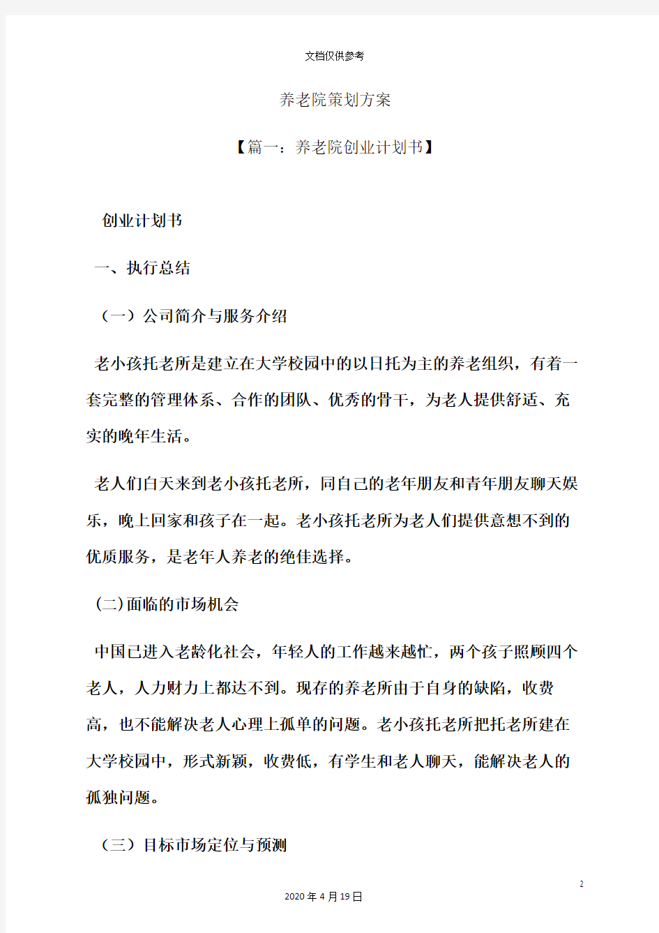 养老院策划方案