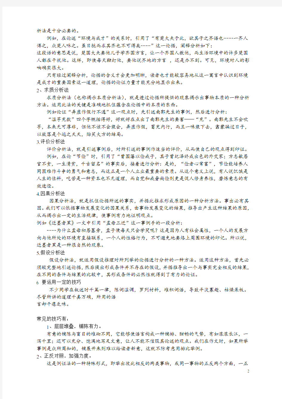 高中语文 学习选择和使用论据教案(1)