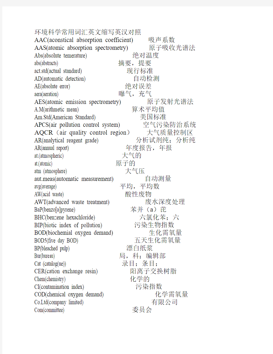 环境科学常用词汇英文缩写英汉对照