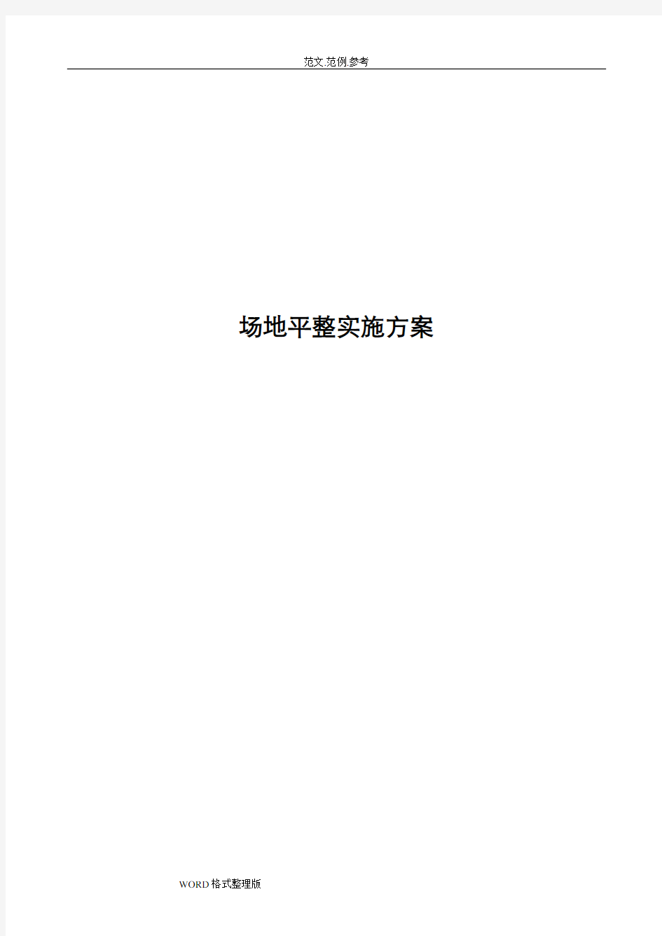 场地平整实施方案报告