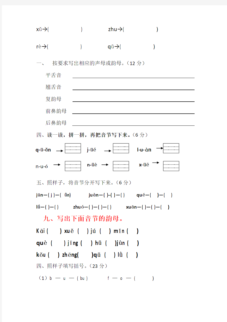 汉语拼音标音专项练习题