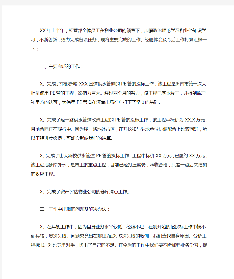 2020物业方面的上半年工作总结及下半年工作计划