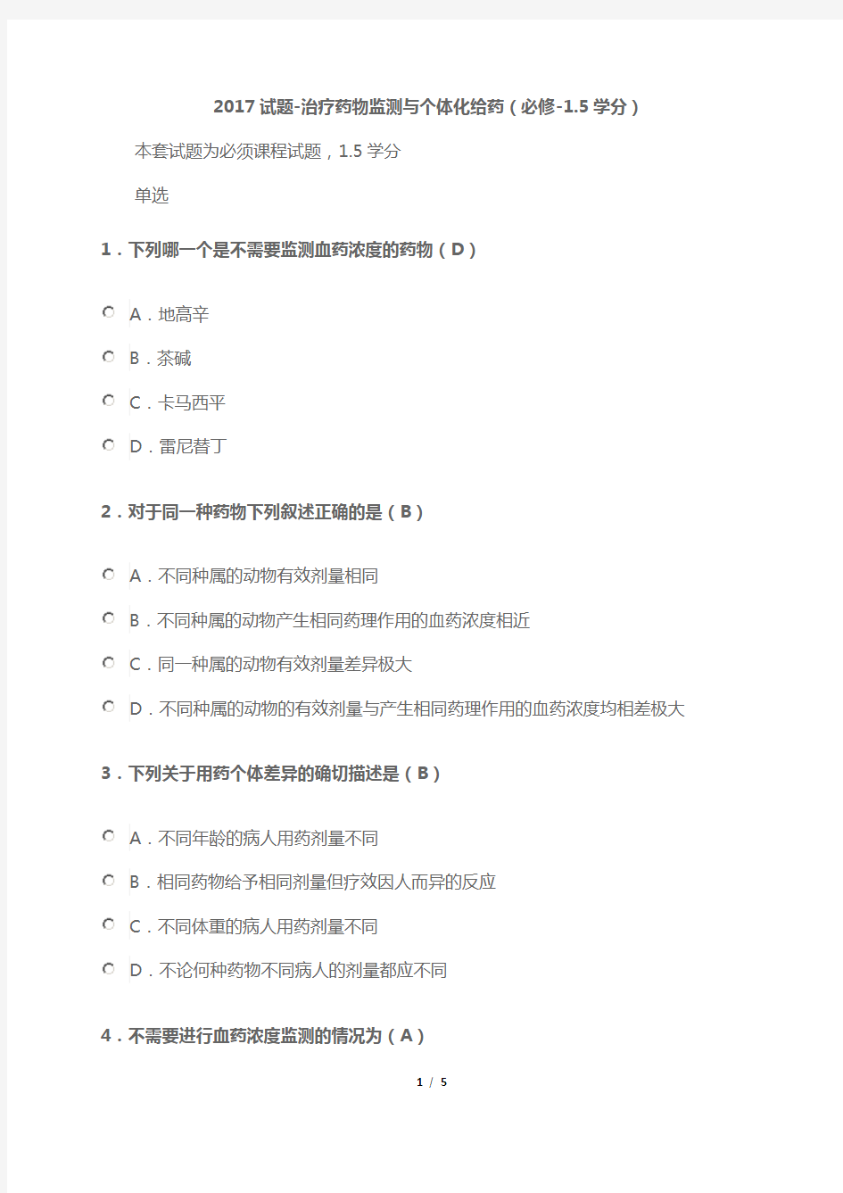 2017陕西执业药师继续教育试题-治疗药物监测与个体化给药