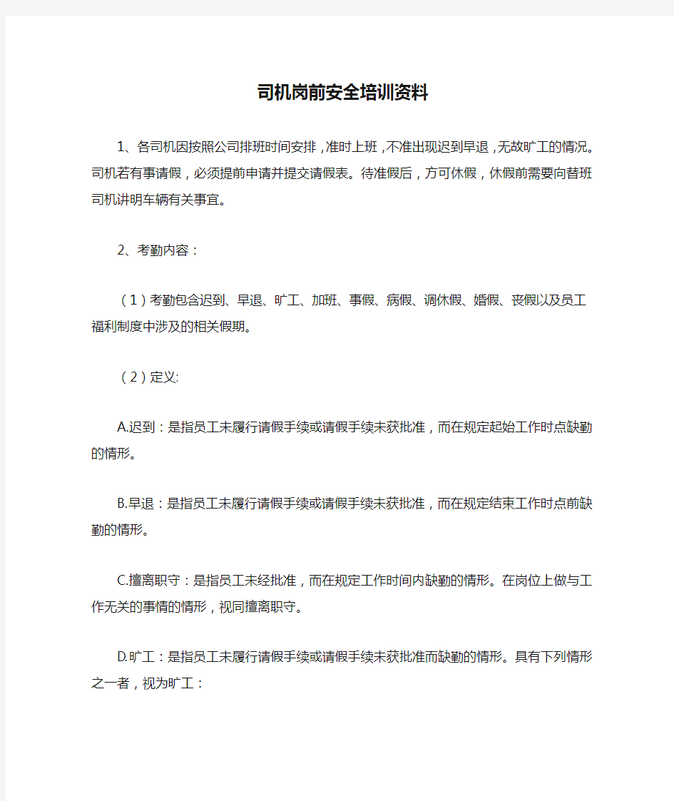 司机岗前安全培训资料