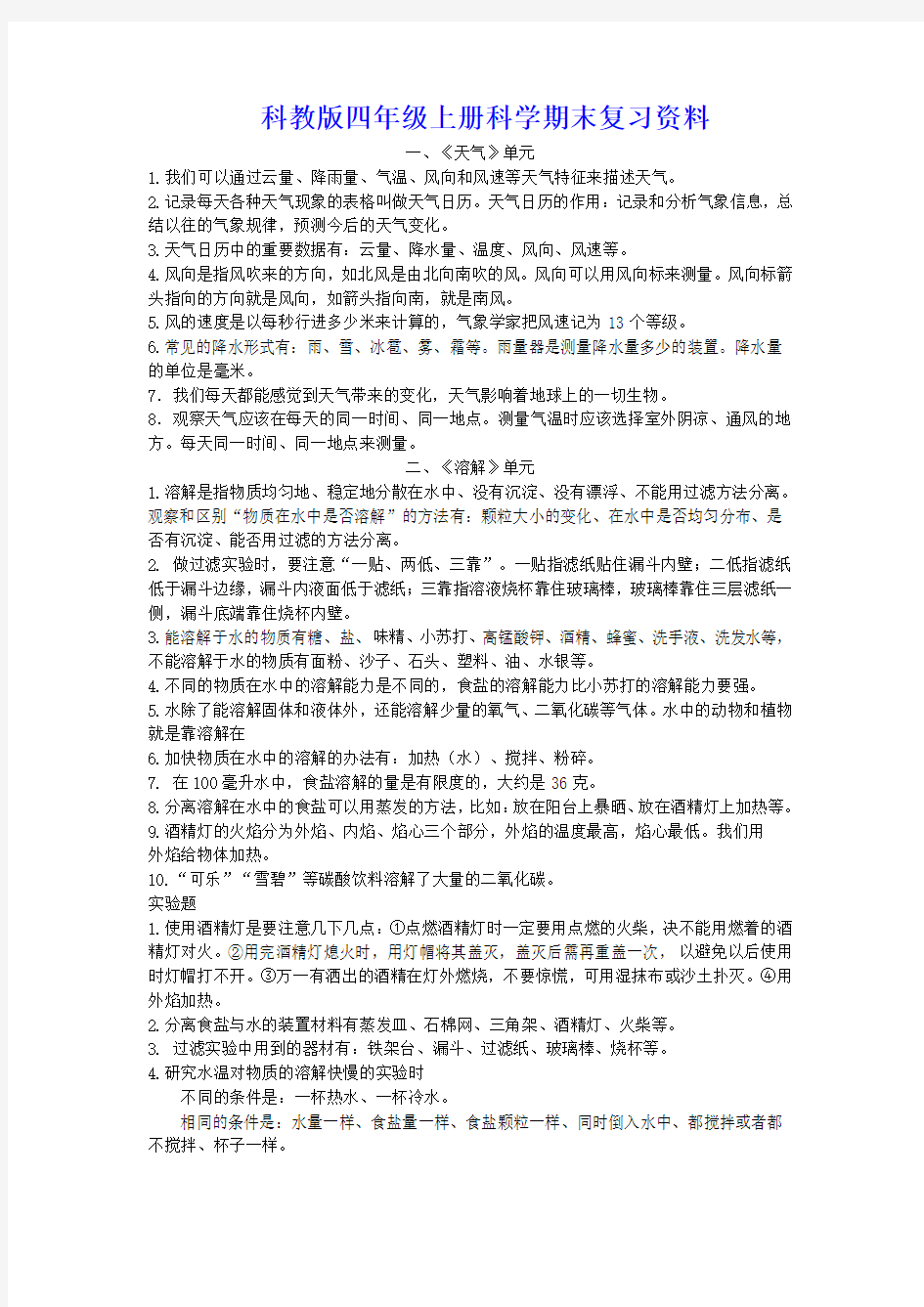 最新小学六年级科学总复习资料(4--6年级已整理)