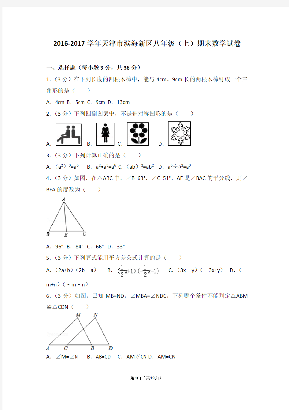 2016-2017学年天津市滨海新区八年级(上)期末数学试卷,答案