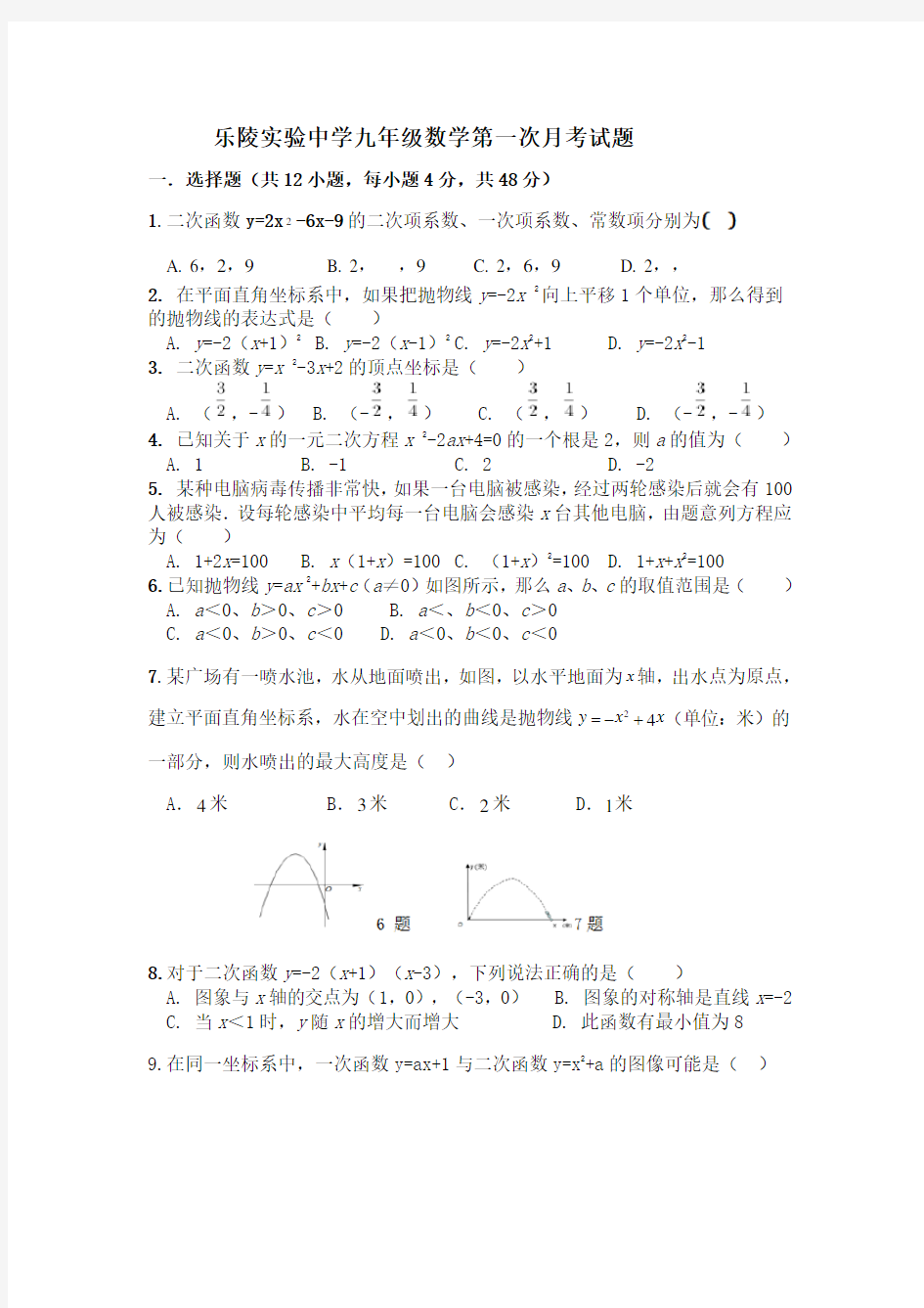 山东省乐陵市实验中学2020年10月份月考九年级数学试题