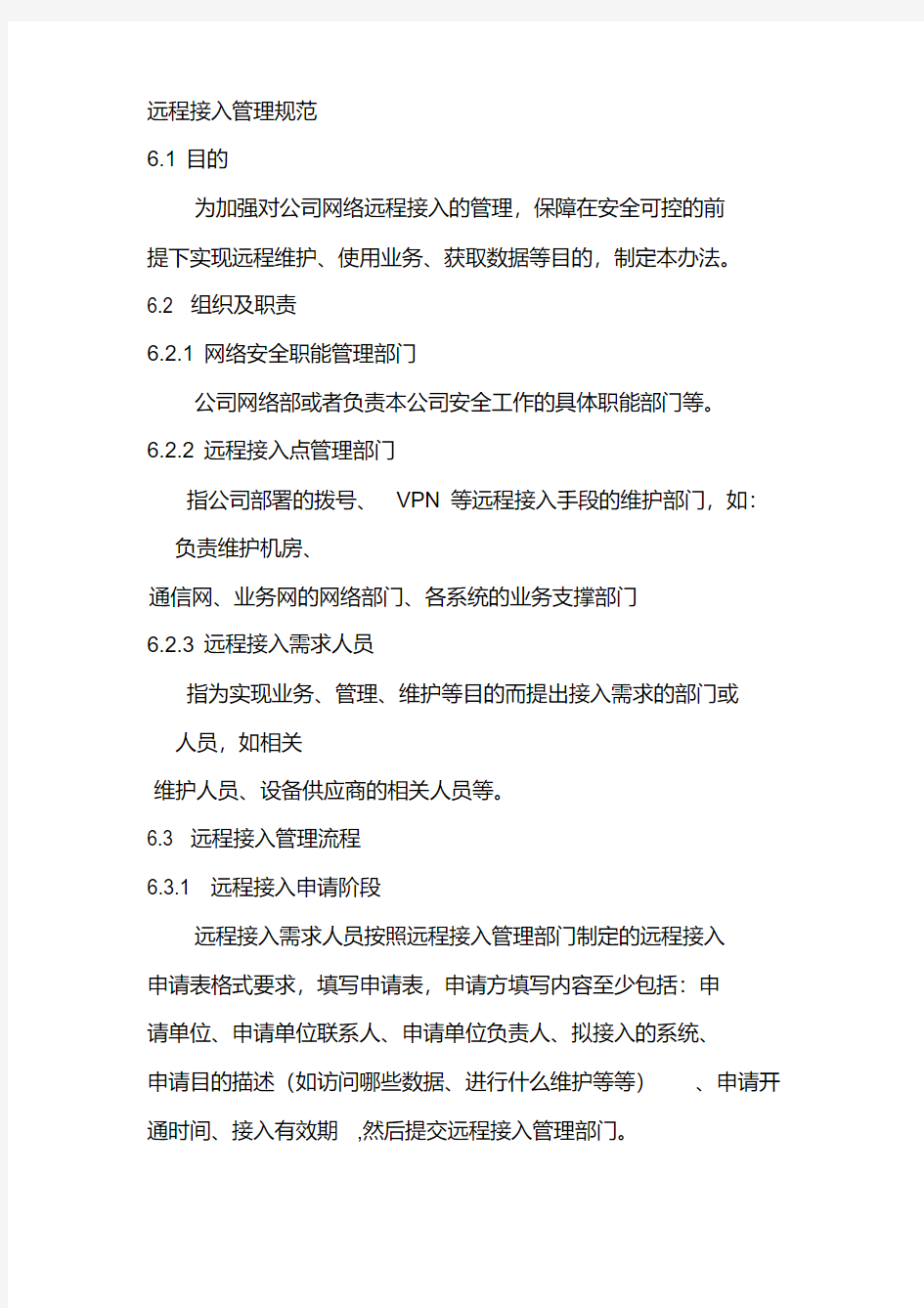 远程接入管理规范含流程及表格.pdf