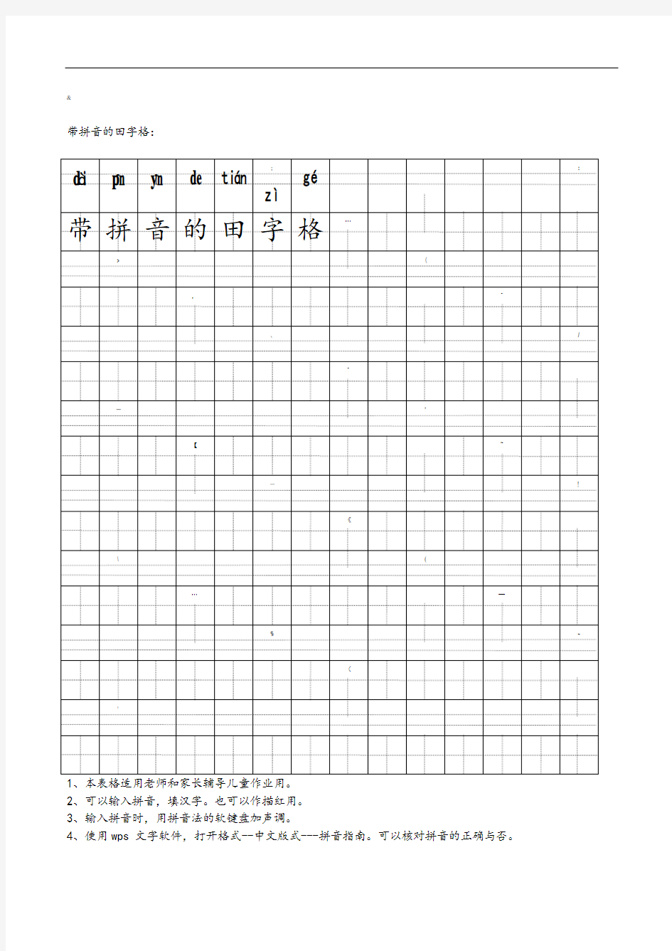 带拼音田字格模板