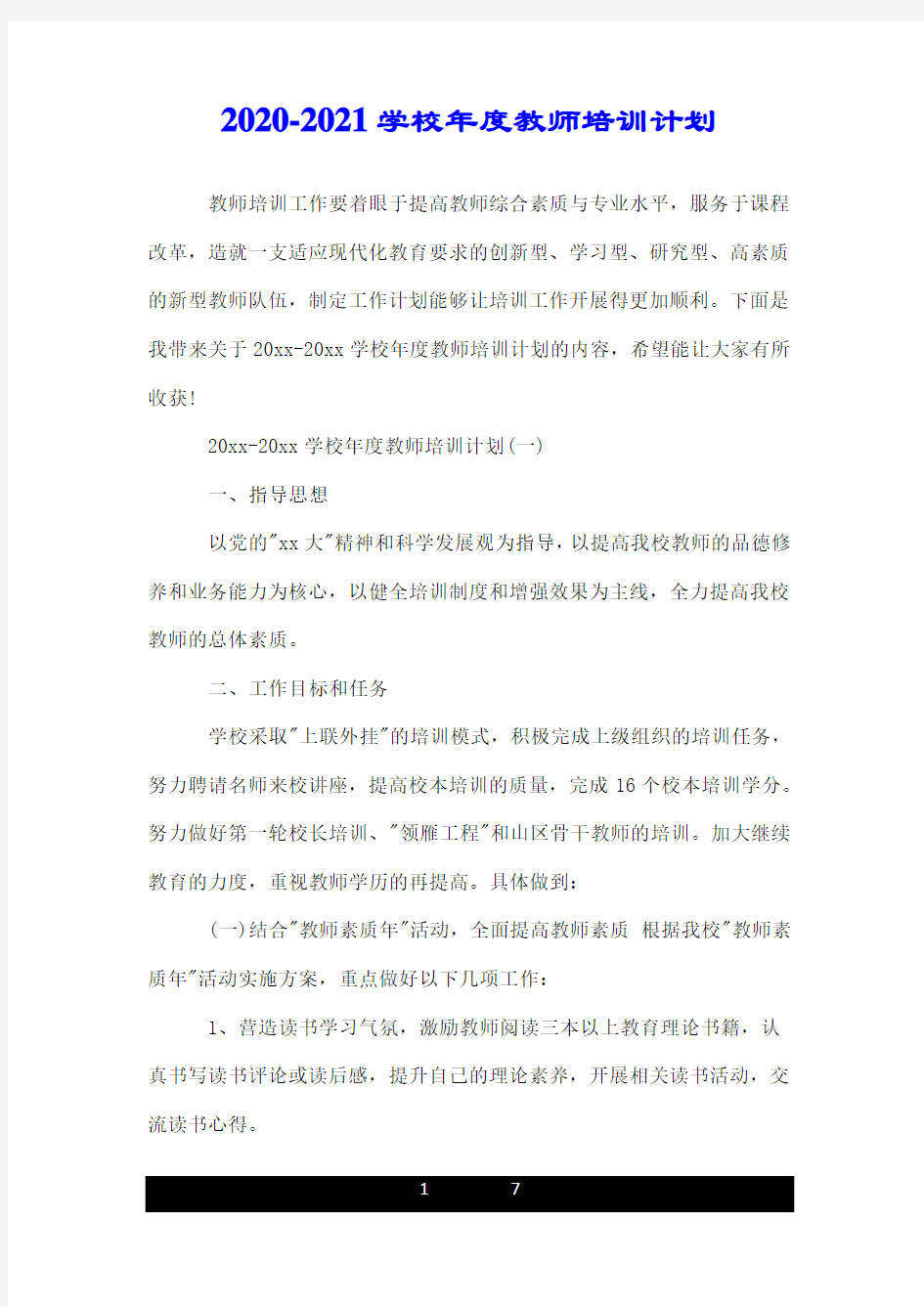 2020-2021学校年度教师培训计划.doc