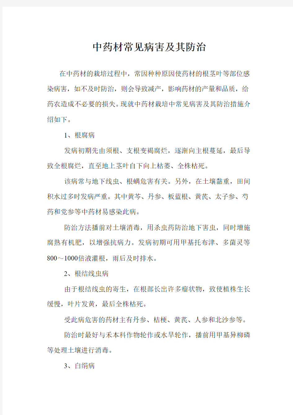 中药材常见病害及其防治