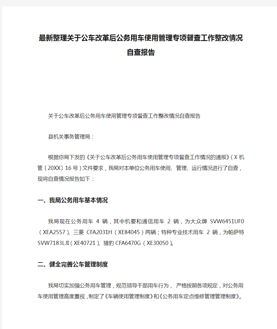 最新整理关于公车改革后公务用车使用管理专项督查工作整改情况自查报告.docx