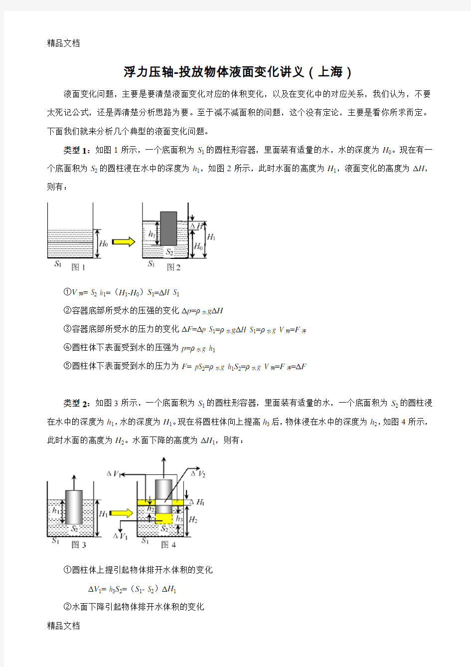 最新浮力压轴-投放物体液面变化讲义(上海)