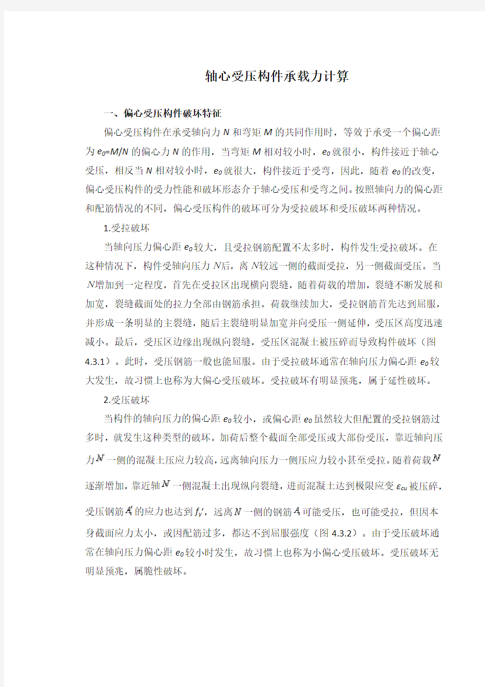 偏心受压构件承载力计算