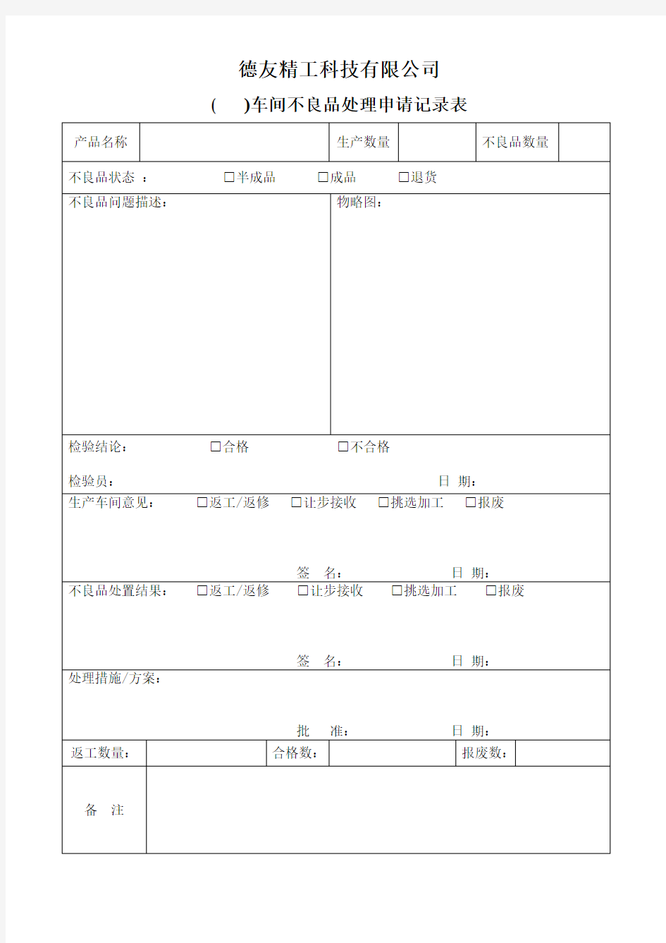 不良品处理记录表