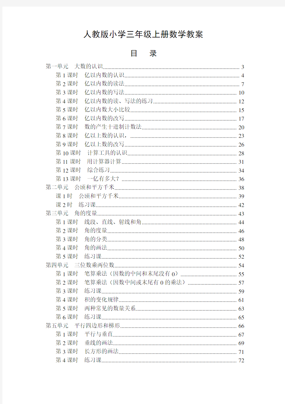 最新人教版小学四年级数学上册全册教案