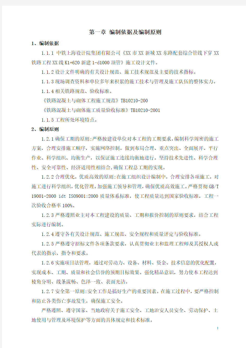 配套综合管线下穿铁路顶管工程施工组织设计