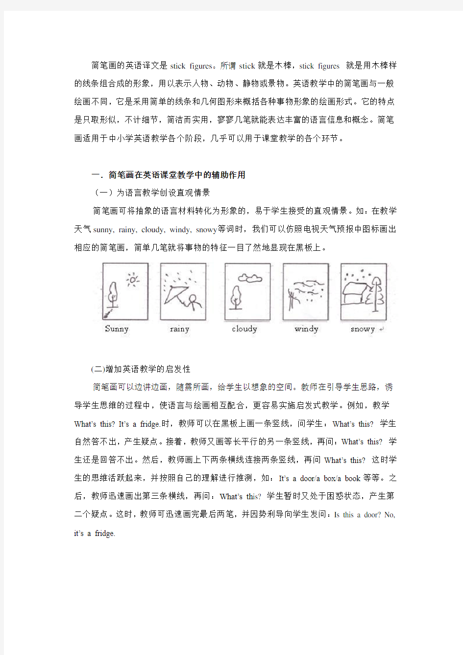 简笔画与英语课堂教学