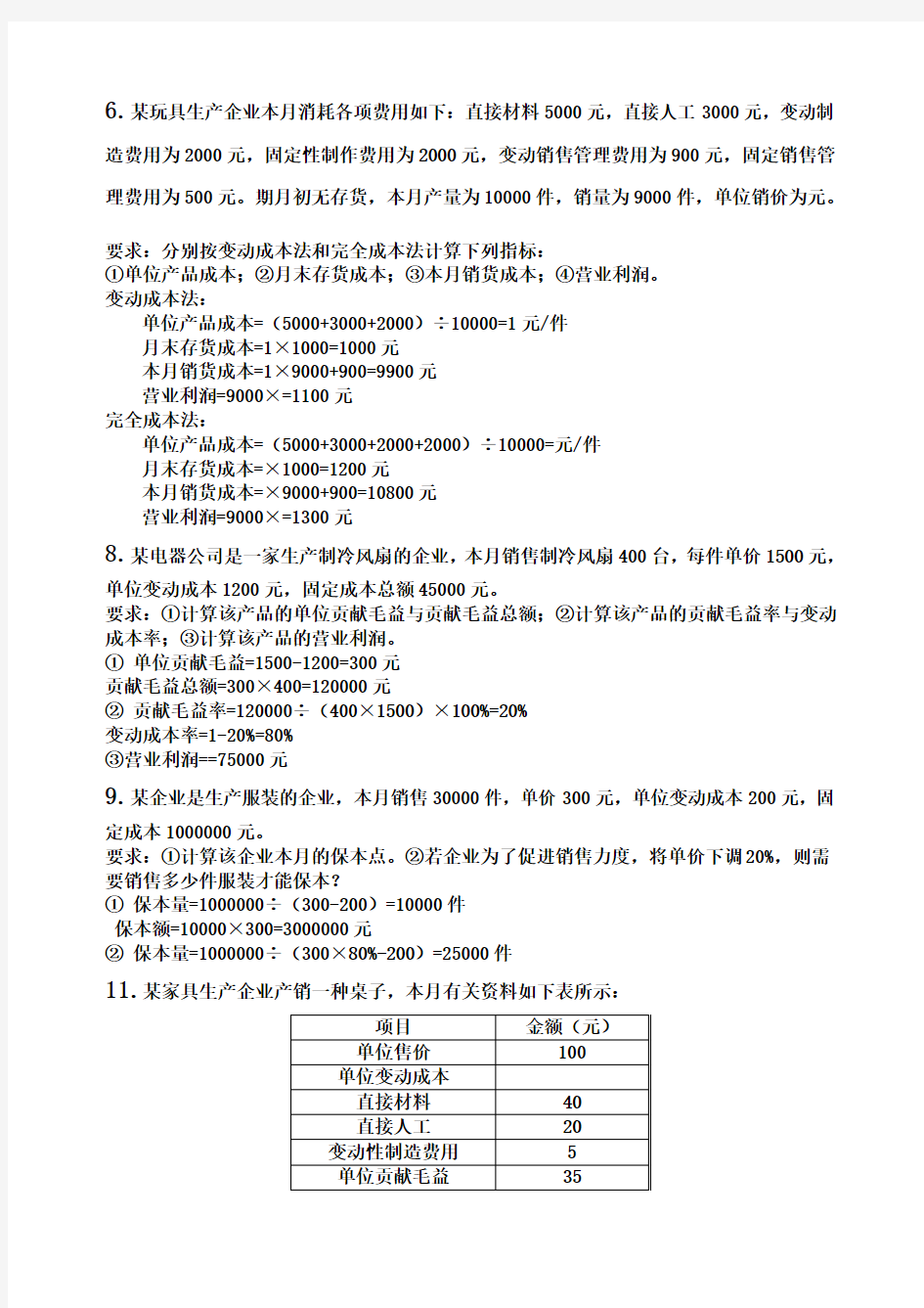 管理会计计算题重点