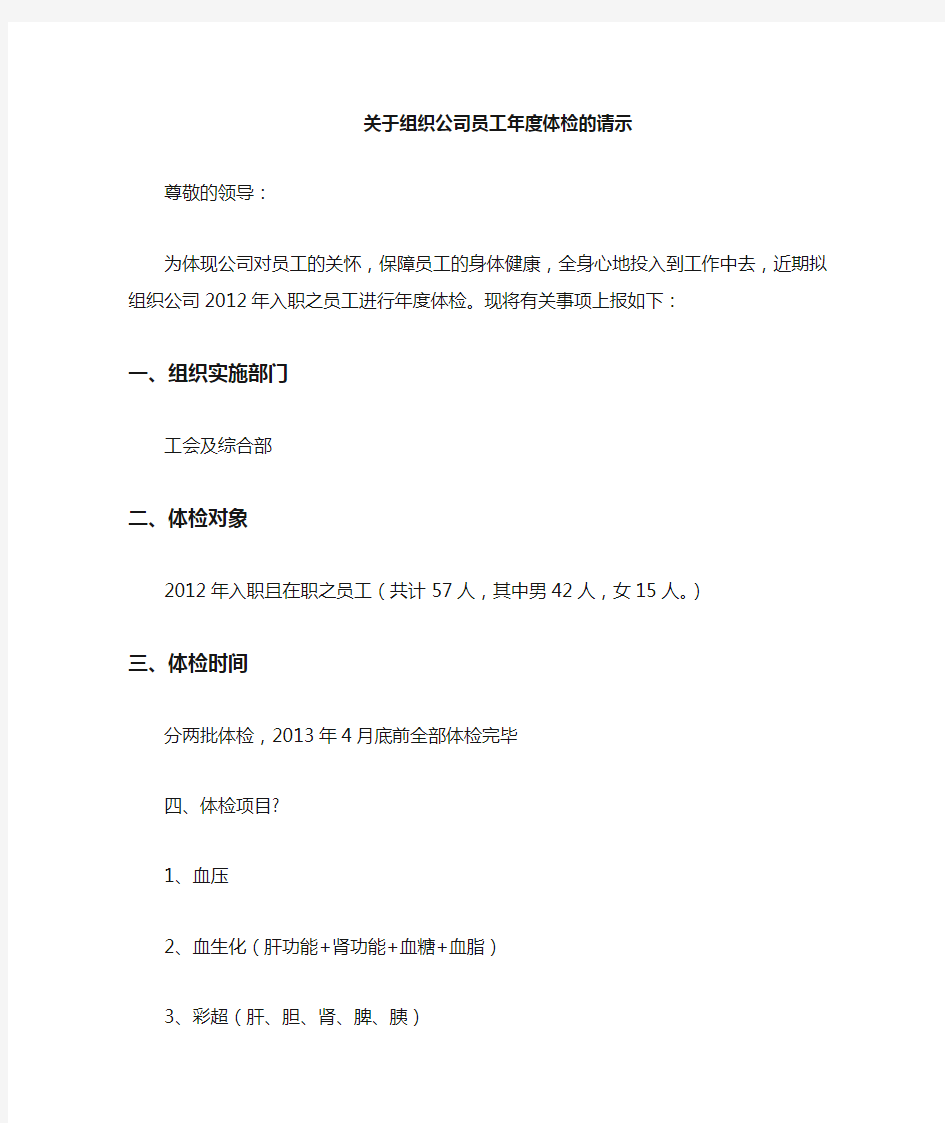 关于组织公司员工体检的请示