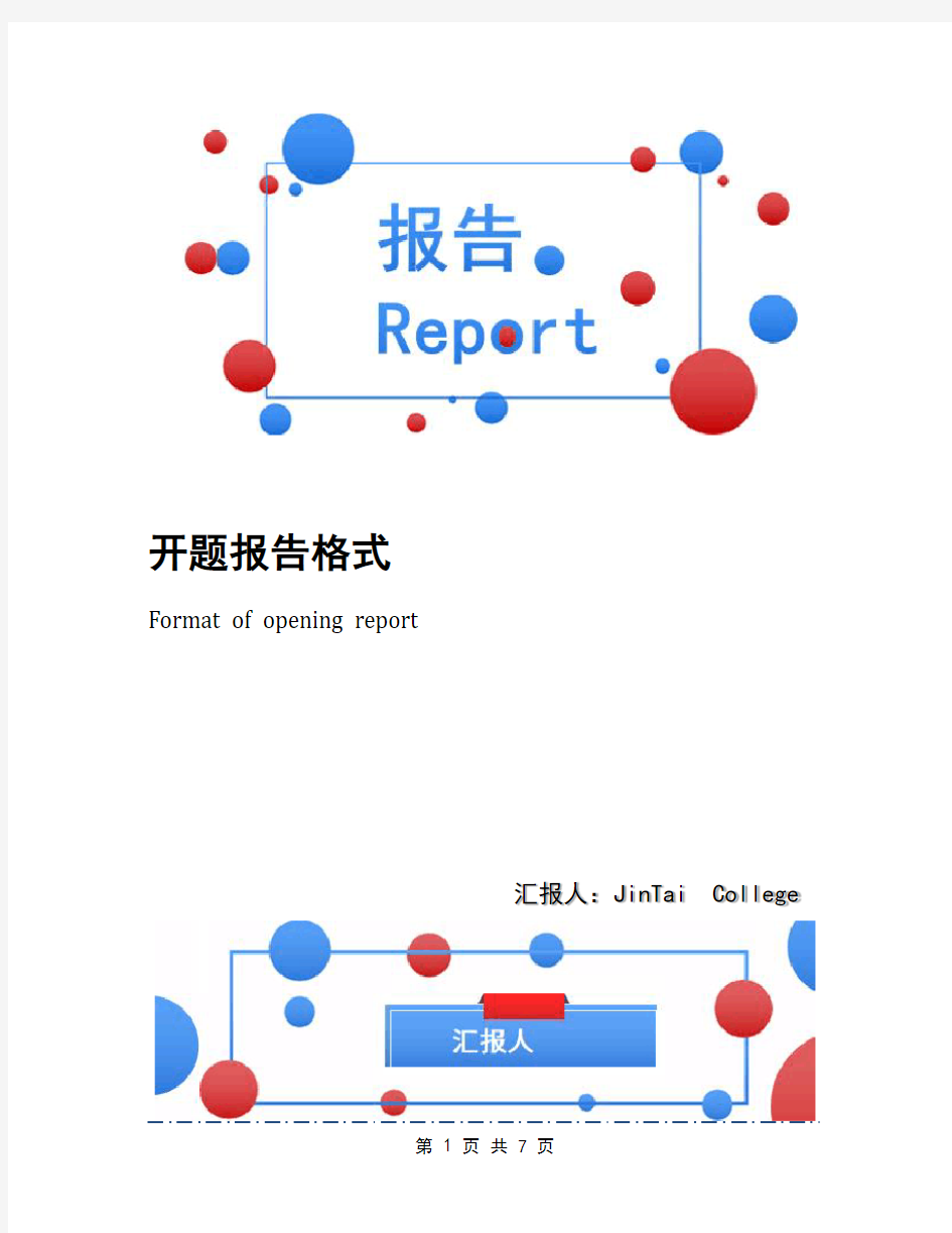 开题报告格式