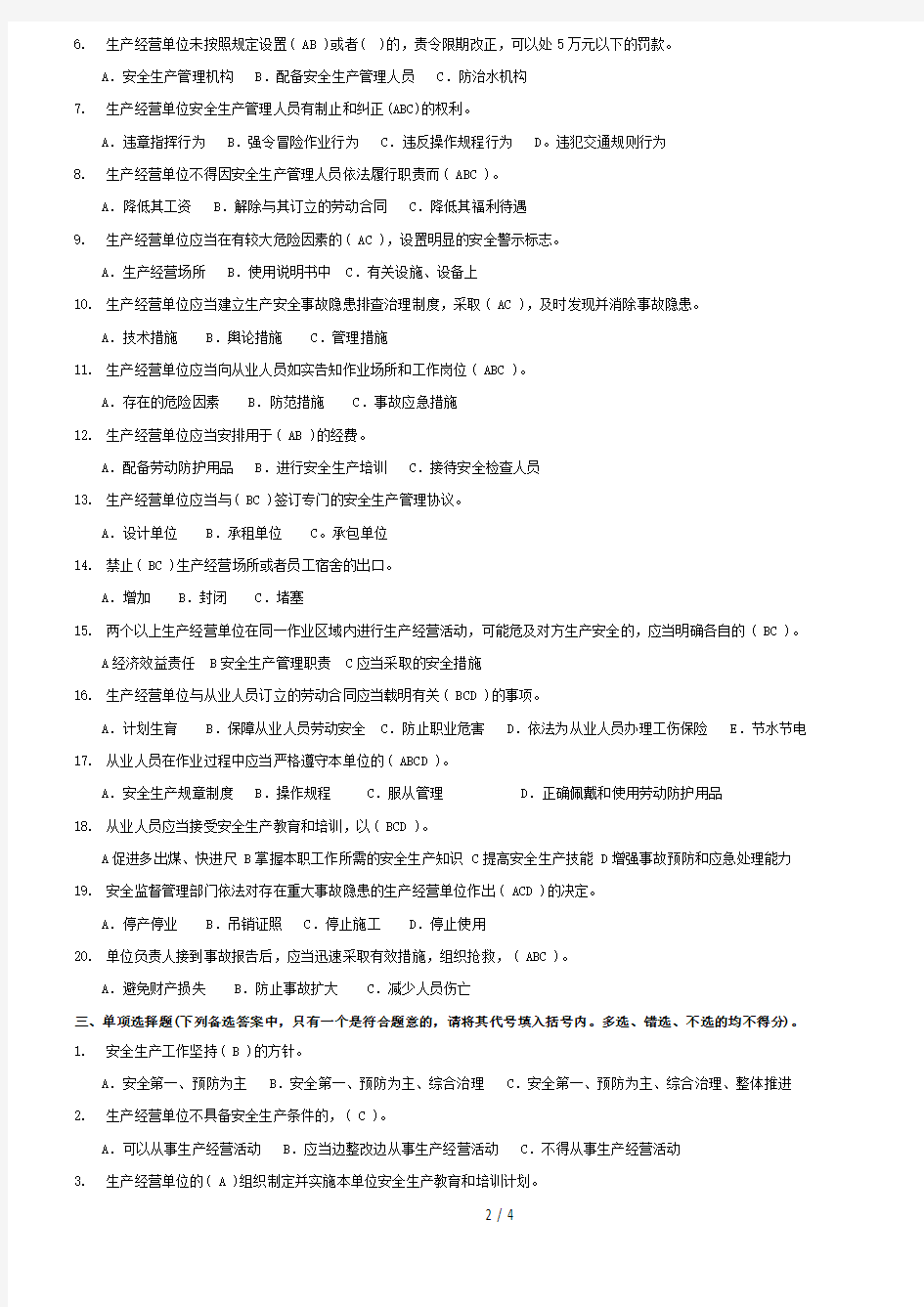 《中华人民共和国安全生产法》考试试卷