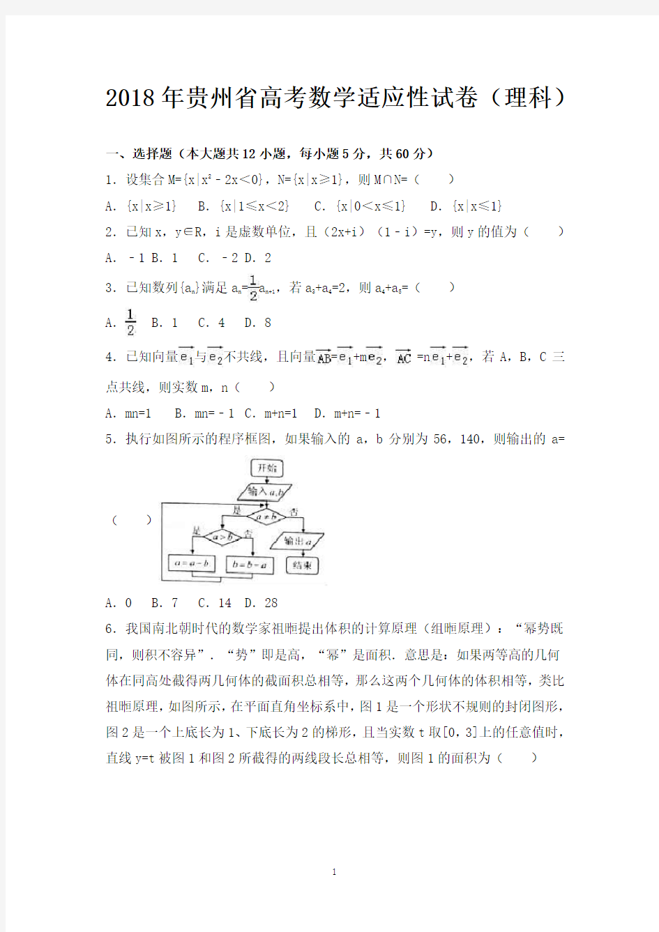 2018年贵州省高考数学适应性试卷(理科)-含答案解析