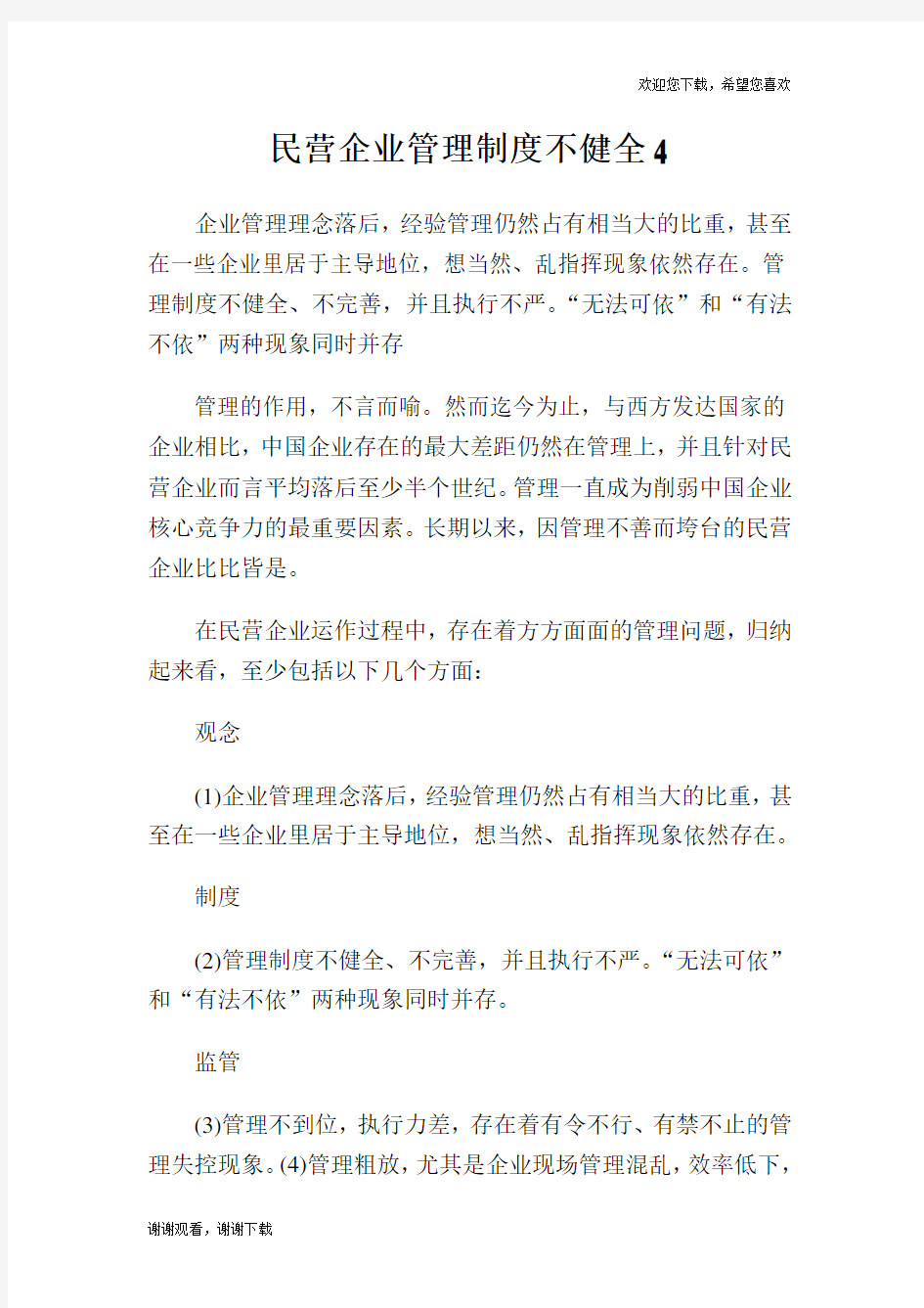 民营企业管理制度不健全4.doc