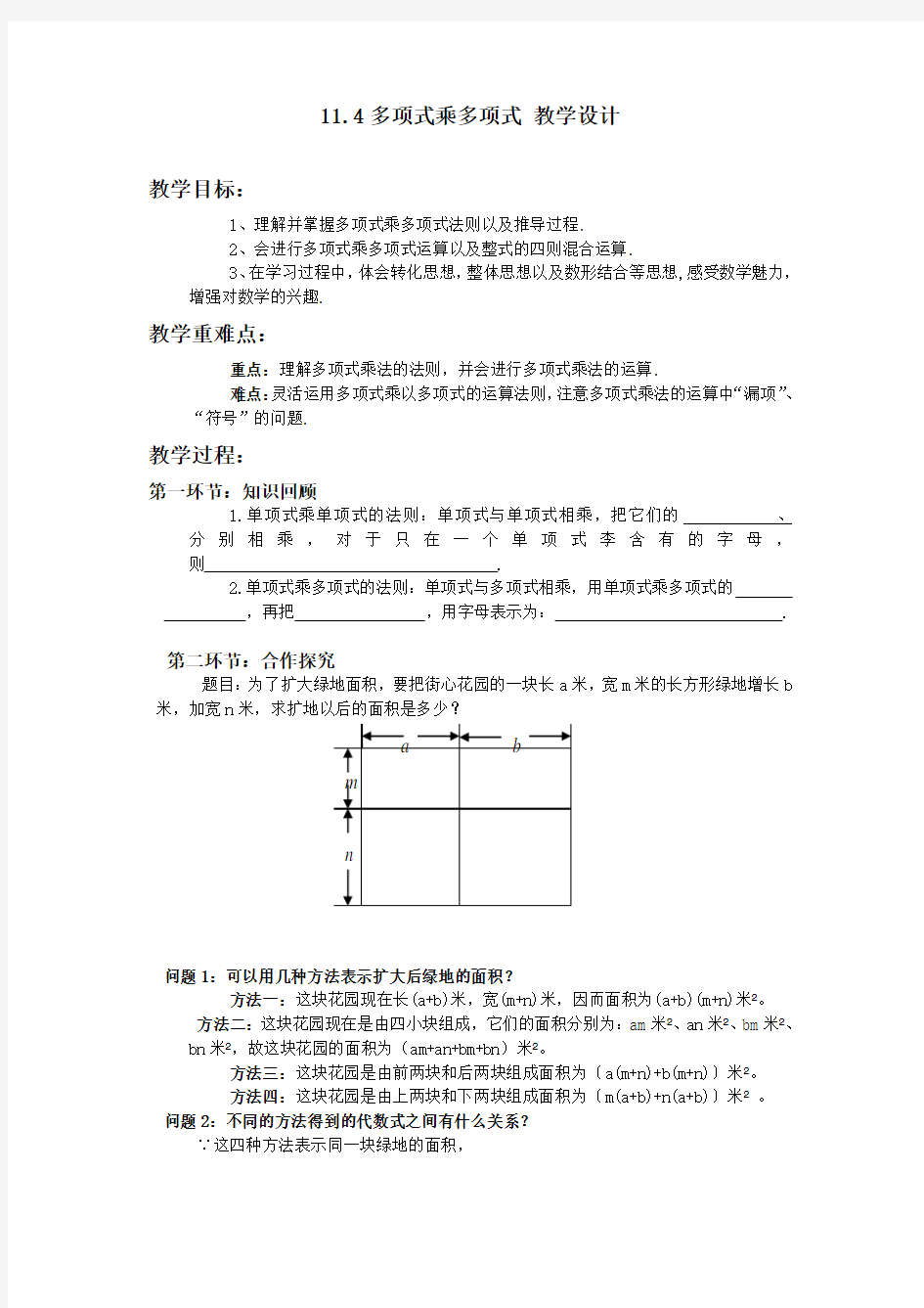 青岛版数学七下11.4多项式乘多项式(公开课)教学设计