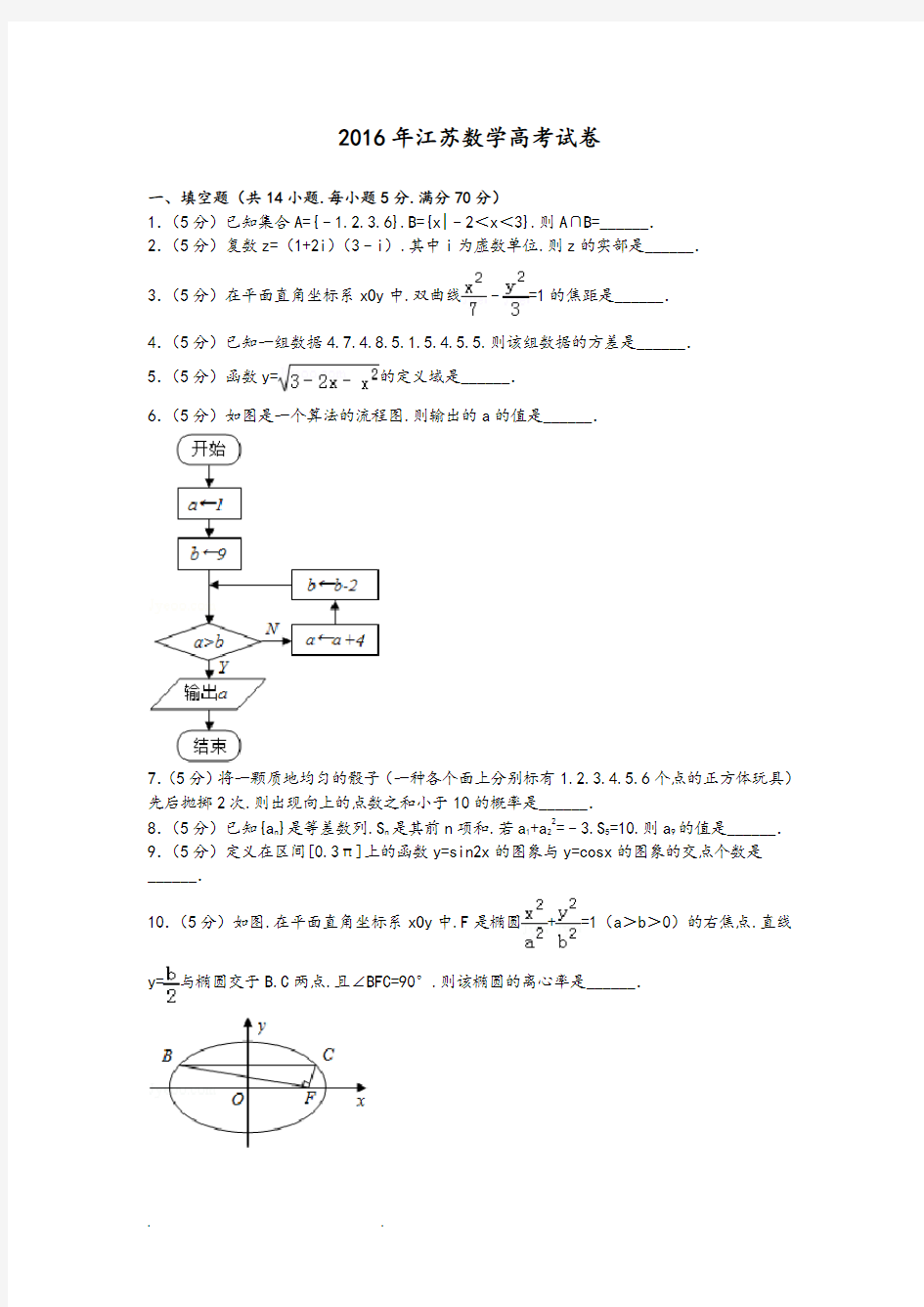 2016年江苏数学高考试卷含答案和解析