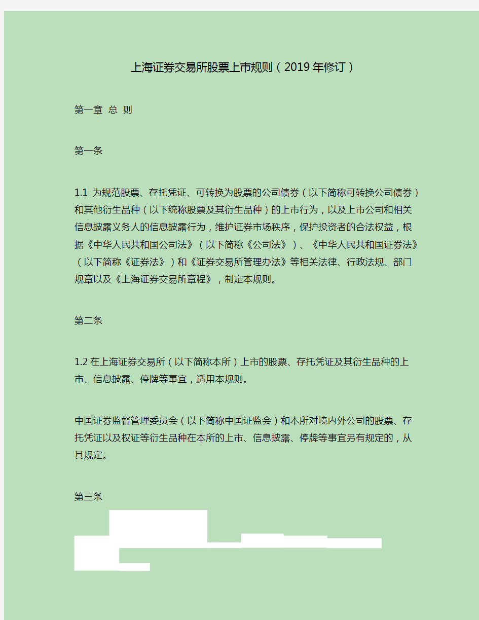 上海证券交易所股票上市规则(修订)