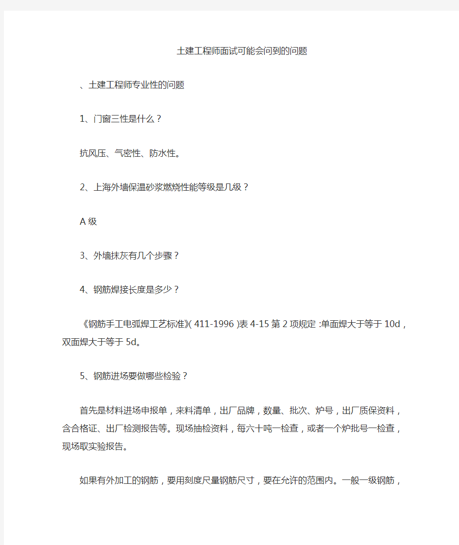 土建工程师面试可能会问的问题范文