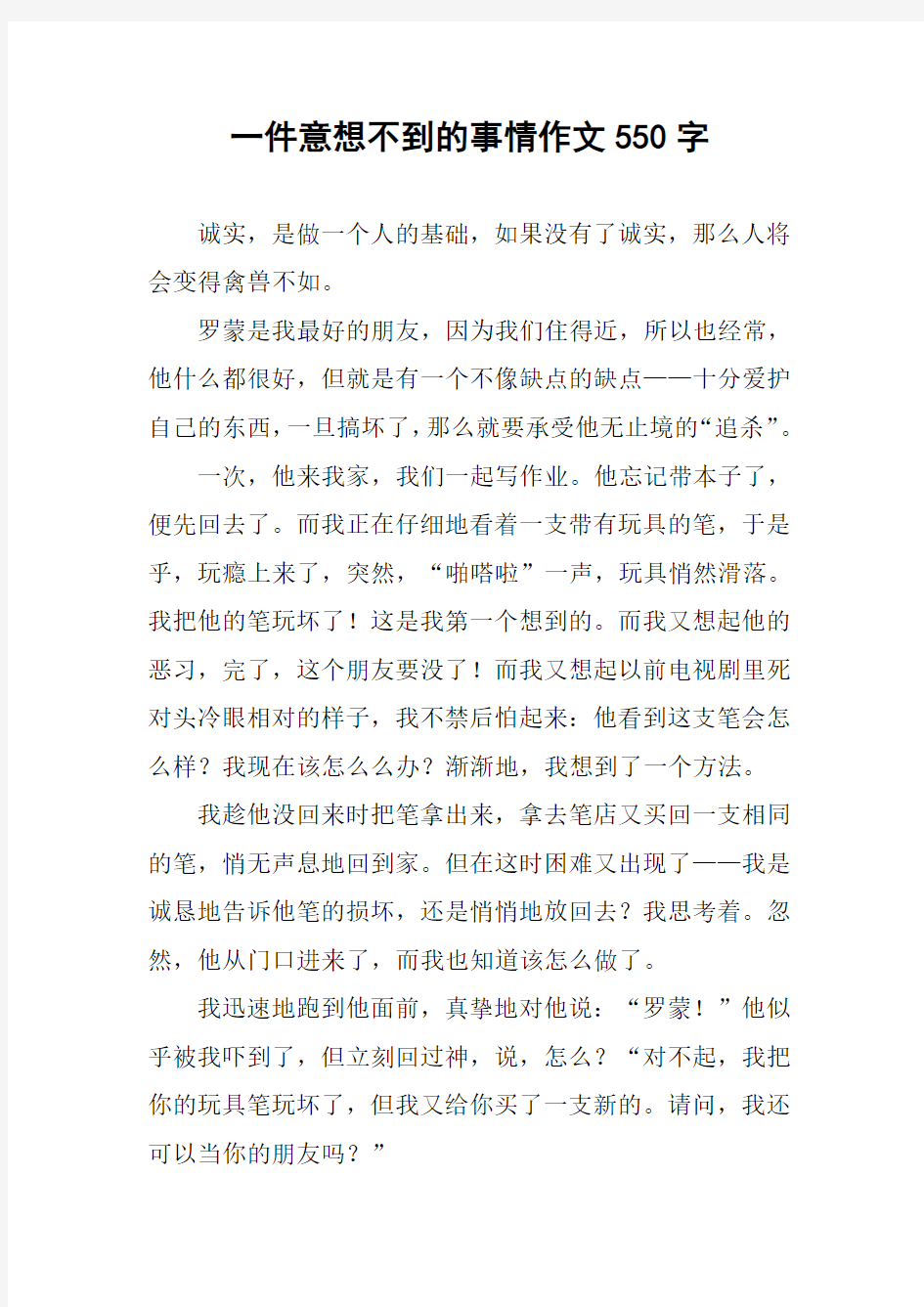 一件意想不到的事情作文550字