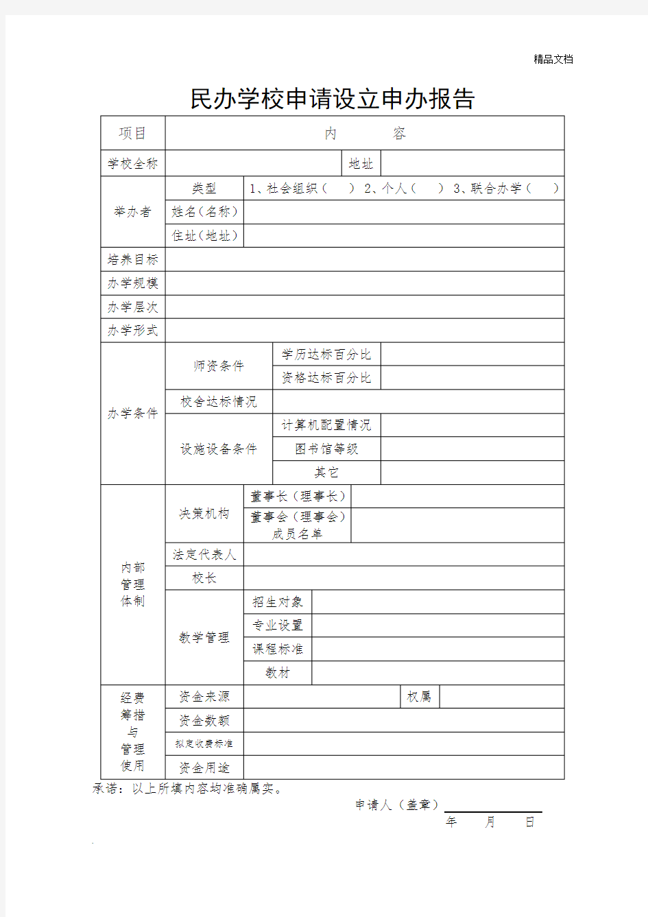 民办学校申请报告