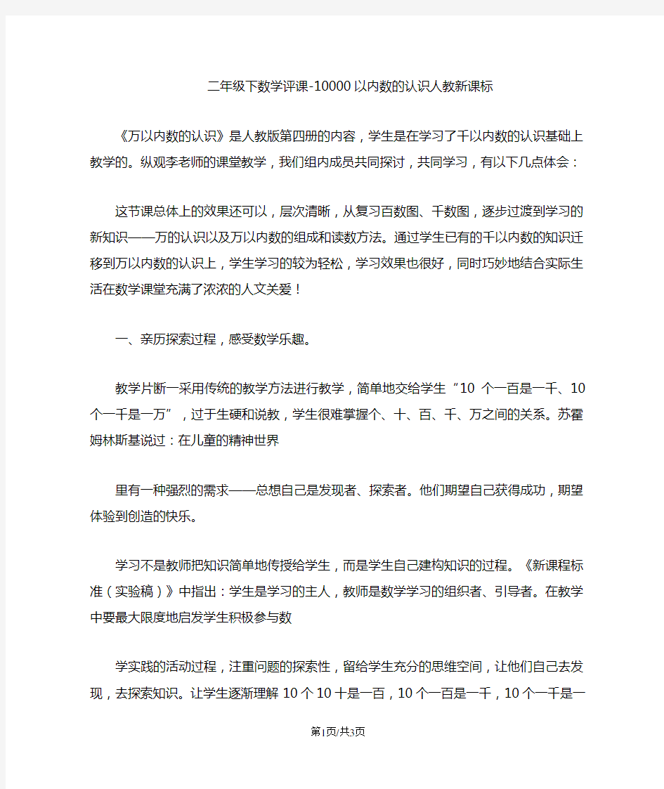 二年级下数学评课10000以内数的认识_人教新课标