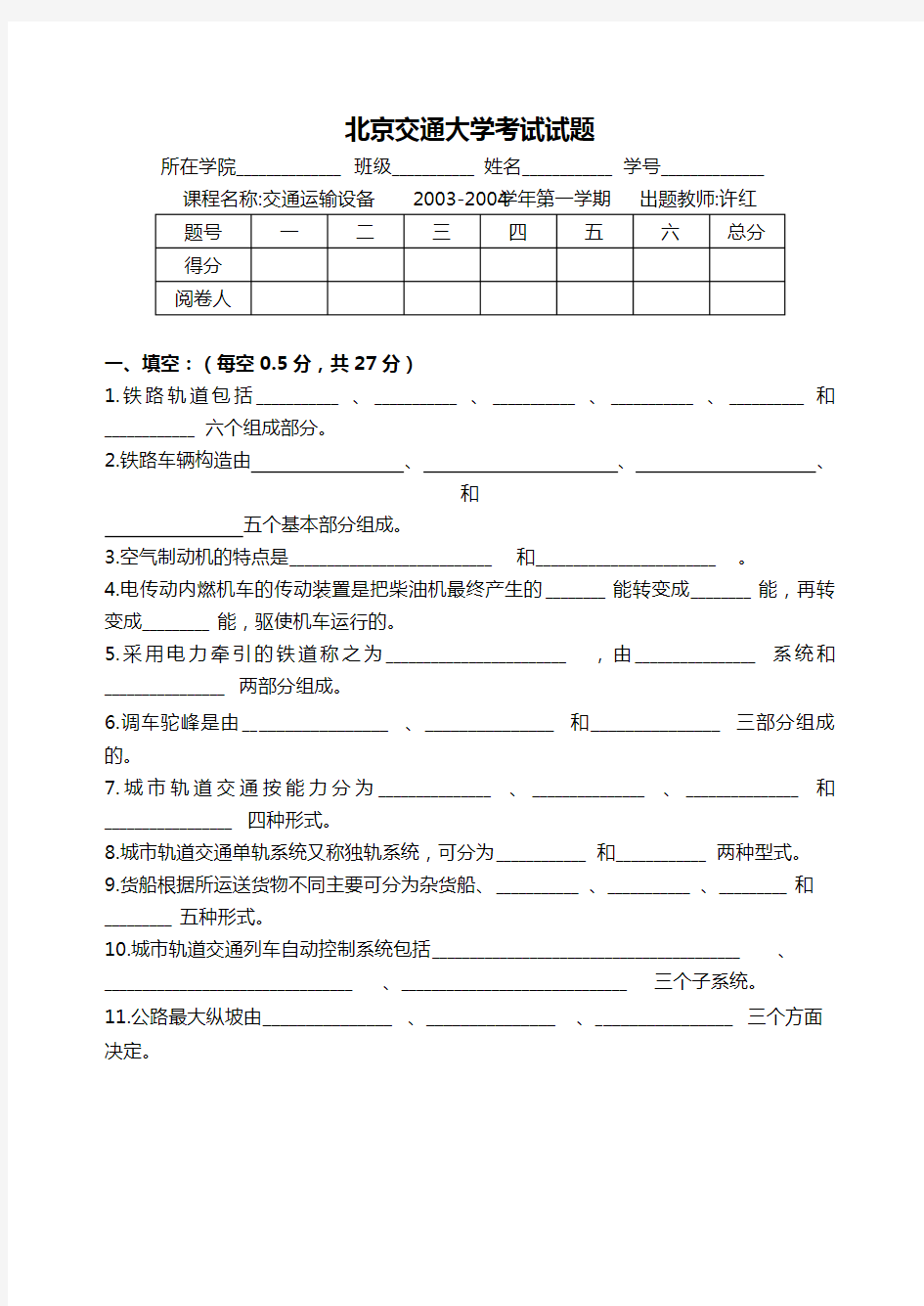 【交通运输】北京交通大学考试试题