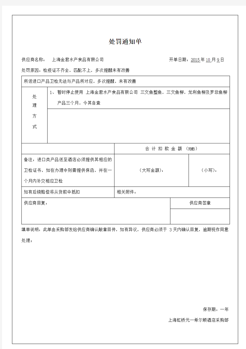 供应商处罚通知单模版